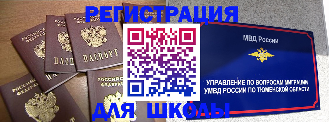 временная регистрация для школы в Тайге